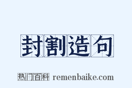 封割造句是什么意思的图片